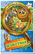 Книга «Животные» 978-966-74-5753-2