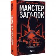 Книга Даниэль Труссони «Майстер загадок» 978-617-17-0632-3