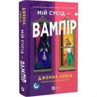 Книга Дженна Левин «Мій сусід – вампір /зі зрізом/» 978-617-17-0664-4