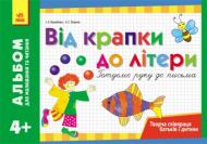 Книга Воробьева И.  «Альбом для малювання та читання» 978-617-090-041-8