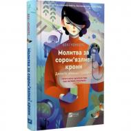 Книга Бекки Чемберс «Молитва за сором'язливі крони» 978-617-17-0914-0