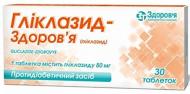 Гліклазид-Здоров'я №30 (10Х3) таблетки 80 мг