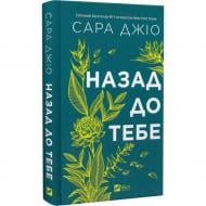Книга Сара Джио «Назад до тебе /зі зрізом/» 978-617-17-0897-6