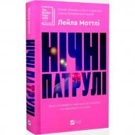 Книга Лейла Моттли «Нічні патрулі» 978-617-17-0916-4