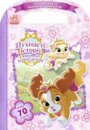 Книга-развивайка «Розфарбуй, наклей, пофантазуй. Пухнасті історії. Королівські улюбленці понад 70 наліпок. Disney» 978-617-093-929-6