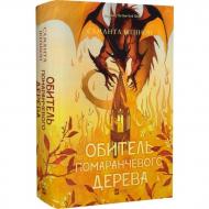 Книга Саманта Шеннон «Обитель помаранчевого дерева /зі зрізом/» 978-617-17-0949-2
