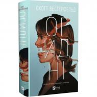 Книга Вестерфельд С. «Огидні» 978-617-17-1283-6