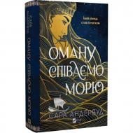 Книга Сара Андервуд «Оману співаємо морю» 978-617-17-0950-8