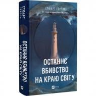 Книга Стюарт Тертон «Останнє вбивство на краю світу» 978-617-17-1294-2 Книга Стюарт Тертон «Останнє вбивство на краю світу» 978-617-17-1294-2