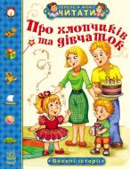 Книга Александра Монич  «Про хлопчиків та дівчаток. Веселі історії» 978-617-09-1573-3