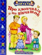 Книга Александра Монич  «Про хлопчиків та дівчаток. Дивовижні істрорії» 978-617-09-1575-7