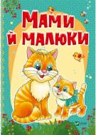 Книга Алла Кривко «Мами й малюки» 978-966-94-2340-5