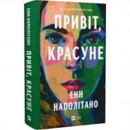 Книга Энн Наполитано «Привіт, красуне» 978-617-17-0908-9