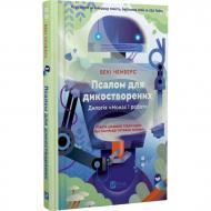 Книга Бекки Чемберс «Псалом для дикостворених» 978-617-17-0833-4