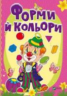 Книга Бочарова Т. «Форми й кольори» 978-966-942-328-3