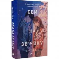 Книга Дастин Тао «Сем на зв'язку /зі зрізом/» 978-617-17-1310-9