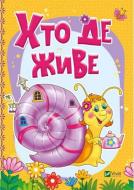 Книга Бочарова Т. «Кто где живет» 978-966-94-2332-0