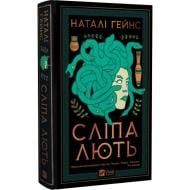 Книга Натали Гейнс «Сліпа лють» 978-617-17-0887-7
