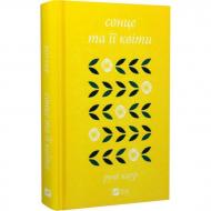 Книга Рупі Каур «Сонце та її квіти» 978-617-17-0800-6