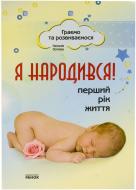 Книга Наталья Зотова  «Я народився! Перший рік життя» 978-617-540-526-0