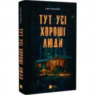 Книга Эшли Флаверс «Тут усі хороші люди» 978-617-17-0961-4