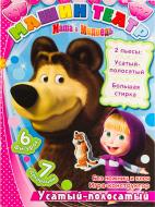 Книга «Усатый-полосатый» 978-966-74-6188-1