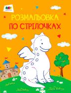 Раскраска «Розмальовки по стрілочках АРТ: Дракон (у)» 978-617-7459-29-2