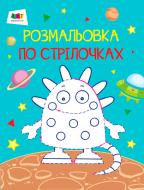 Раскраска «Розмальовки по стрілочках АРТ: Прибулець (у)» 978-617-7459-30-8