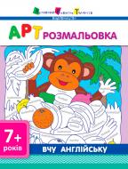 Пособие для обучения «Розмальовка АРТ розмальовка: Вчу англійську 7+ (у)» 978-617-7459-70-4