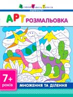 Пособие для обучения «Розмальовка АРТ розмальовка: Множення та ділення (у)» 978-617-7459-69-8
