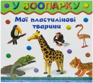 Книга Бернадетт Куксарт  «В зоопарку» 978-966-14-5075-1