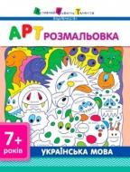 Раскраска «АРТ розмальовка. Українська мова» 9786177459780