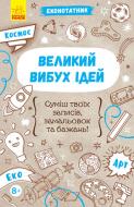 Книга Конопленко И. «Эконотатник. Большой взрыв идей» 978-966-74-8859-8
