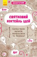 Книга Конопленко И. «Эконотатник: Праздничный коктейль идей» 978-966-74-8857-4