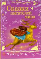 Книга «Сказки писателей мира» 978-617-09-1703-4