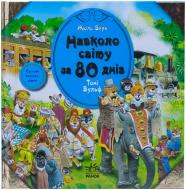 Книга Жюль Верн  «Навкруги світу за 80 днів» 978-617-09-0547-5