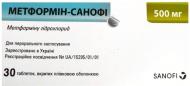 Метформин-Санофі №30 (15х2) таблетки 500 мг