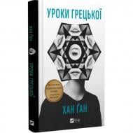 Книга Хан Ган «Уроки грецької» 978-617-17-0951-5