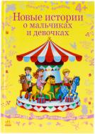 Книга «Новые истории о мальчиках и девочках» 978-617-09-1704-1