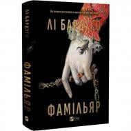 Книга Ли Бардуго «Фамільяр /зі зрізом/» 978-617-17-0834-1