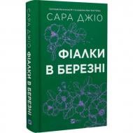 Книга Сара Джио «Фіалки в березні /зі зрізом/ (нова обкладинка)» 978-617-17-1309-3 Книга Сара Джио «Фіалки в березні /зі зрізом/ (нова обкладинка)» 978-617-17-1309-3