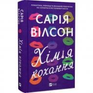 Книга Сария Уилсон «Хімія кохання» 978-617-17-1300-0