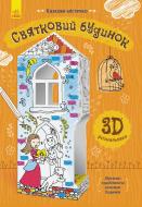 Книга-развивайка Конопленко И. «Казкове містечко: Святковий будинок» 978-966-74-8564-1