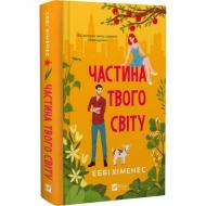 Книга Еббі Хіменес «Частина твого світу» 978-617-17-0926-3