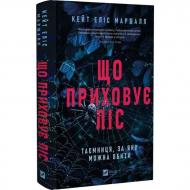 Книга Кейт Элис Маршалл «Що приховує ліс» 978-617-17-1305-5 Книга Кейт Элис Маршалл «Що приховує ліс» 978-617-17-1305-5