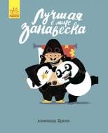 Книга Александр Драган «Лучшая в мире занавеска» 978-617-09-4105-3