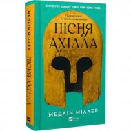 Книга Медлін Міллер «Пісня Ахілла» 978-617-17-1316-1 Книга Медлін Міллер «Пісня Ахілла» 978-617-17-1316-1
