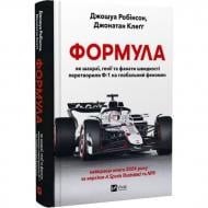 Книга Джошуа Робінсон «Формула: як шахраї, генії та фанати швидкості перетворили Ф-1 на глобальний феномен» 978-617-17-0