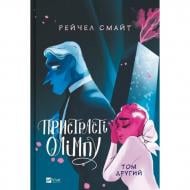 Книга Рейчел Смайт «Пристрасті Олімпу. Том другий» 978-617-17-0605-7