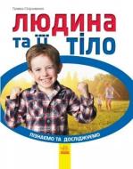 Книга «Пізнаємо та досліджуємо. Людина та її тіло» 9786170940384